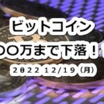 ビットコイン〇〇万まで下落の可能性！年末年始はバーゲンセール？