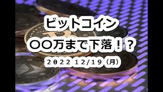 ビットコイン〇〇万まで下落の可能性！年末年始はバーゲンセール？