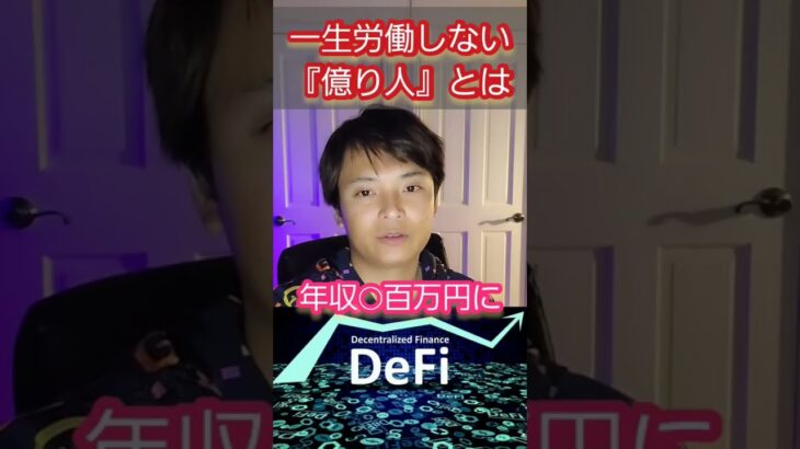 【最強】一生労働する必要ない『#億り人』とは❔ #株式投資 #投資 #仮想通貨