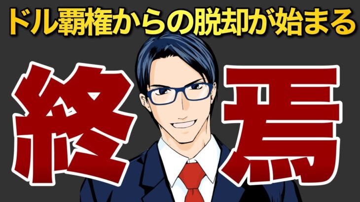 【終焉】ドル覇権からの脱却が始まる！