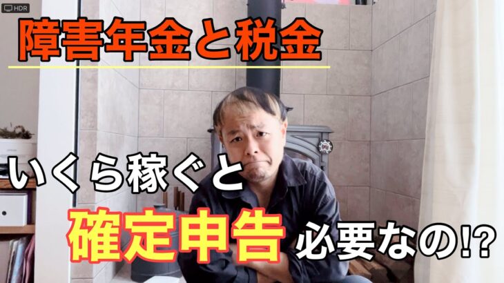 障害年金と税金〜障害年金以外の収入はいくらで確定申告必要⁉︎〜