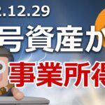 暗号資産取引を誰でも事業所得にできるようになりました！