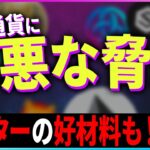 【暗号資産】仮想通貨に邪悪な脅威！アスターの好材料も！【暗号通貨】【投資】【副業】【初心者】