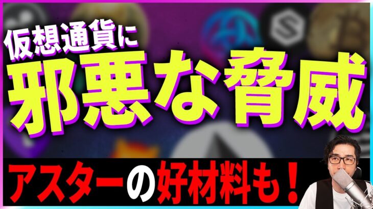 【暗号資産】仮想通貨に邪悪な脅威！アスターの好材料も！【暗号通貨】【投資】【副業】【初心者】