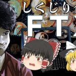 仮想通貨界の救世主から詐欺師へ【しくじり企業】ＦＴＸ