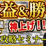 【最短最速】完全攻略トレード究極セミナー【永久保存版】