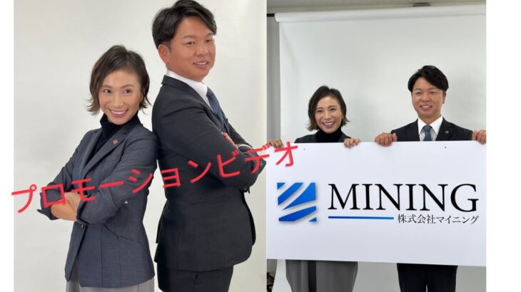 株式会社マイニング　プロモーションビデオ