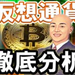 仮想通貨 今何が起こっているの？を徹底分析・解説！２５分で世界経済とビットコインの現状と関係性が把握できる！