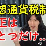 【web3の悲報】仮想通貨（暗号資産）の税制改正！2023年はたったひとつだけ…