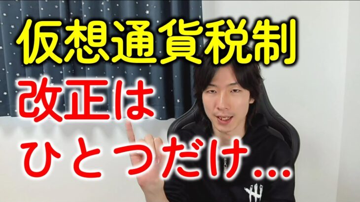 【web3の悲報】仮想通貨（暗号資産）の税制改正！2023年はたったひとつだけ…