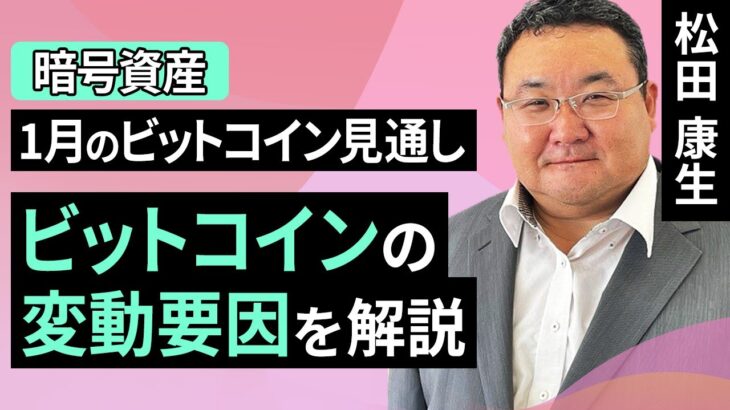 【暗号資産】1月のビットコイン見通し～ビットコインの変動要因を解説（松田 康生）【楽天証券 トウシル】