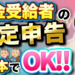 【教えてあげて】年金受給者の確定申告方法！この1本にまとめました