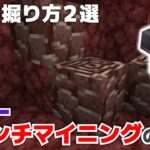 【マイクラ実況】古代のがれき（ネザライト）掘り・ネザーブランチマイニングの基本・一瞬で地下へ降りられる小技も紹介【マイクラ統合版1.19.51】【マイクラうっかり実況3Part31】