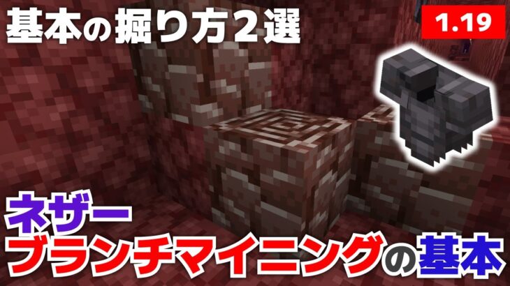 【マイクラ実況】古代のがれき（ネザライト）掘り・ネザーブランチマイニングの基本・一瞬で地下へ降りられる小技も紹介【マイクラ統合版1.19.51】【マイクラうっかり実況3Part31】