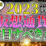 【全100種解説】前編_2023年の各仮想通貨の注目すべき点を徹底解説