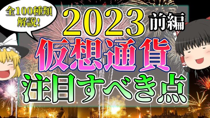 【全100種解説】前編_2023年の各仮想通貨の注目すべき点を徹底解説