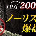 10万を2000万にしたノーリスクFX爆益法