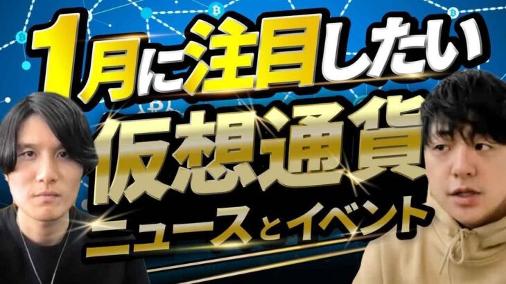 【1月号】1月注目したい仮想通貨/ブロックチェーン ニュース・イベント