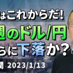 【楽天証券】1/13「円高はこれからだ！来週のドル/円、さらに下落か」FXマーケットライブ