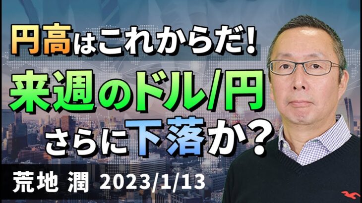 【楽天証券】1/13「円高はこれからだ！来週のドル/円、さらに下落か」FXマーケットライブ