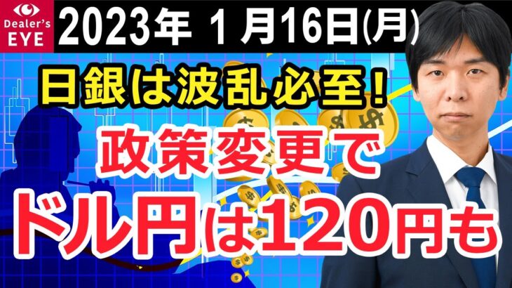 日銀は波乱必死！政策変更でドル円は120円も【井口喜雄のディーラーズアイ】