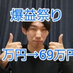 1万円が69万円になりました。Fx 爆益祭り始まります！