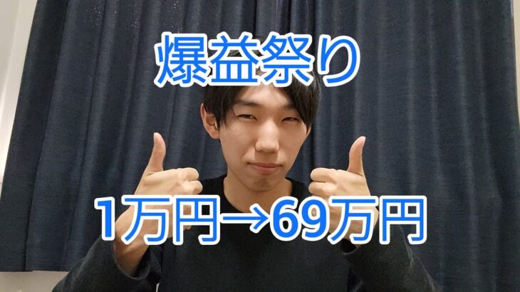 1万円が69万円になりました。Fx 爆益祭り始まります！