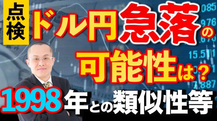 点検  ドル円急落の可能性は？  1998年との類似性等　確かに米国が引き締め局面であり相対的に米国の金利が高くキャリートレードが拡大していました　何が決定的に違うのか？この先のリスク要因も分析します