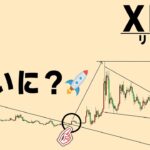 200円まで上昇する可能性【仮想通貨リップル/XRP】