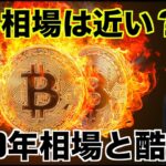 仮想通貨のブルマーケットは近い？2019年と酷似。