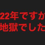【ＦＸで破産】2022年ですか？地獄でした