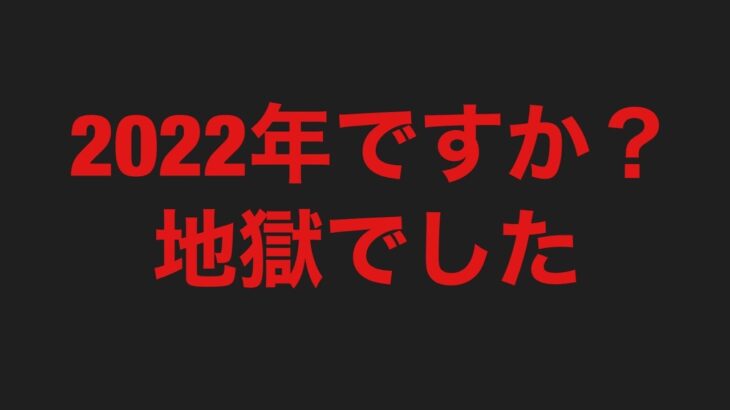 【ＦＸで破産】2022年ですか？地獄でした