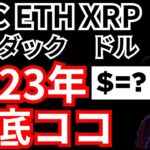 重要⚡2023年の大底はココ！ガチャガでチャート分析 (米国株 ドル ビットコイン イーサリアム リップル)