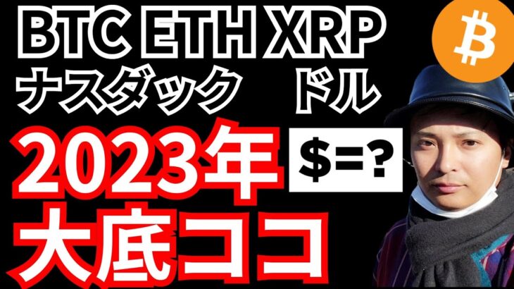 重要⚡2023年の大底はココ！ガチャガでチャート分析 (米国株 ドル ビットコイン イーサリアム リップル)
