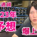 2023年 仮想通貨予想。株も仮想通貨も上昇トレンドへ。初心者がビットコイン アルトコイン投資するなら、いつ何を買えば良いか解説。