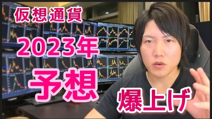 2023年 仮想通貨予想。株も仮想通貨も上昇トレンドへ。初心者がビットコイン アルトコイン投資するなら、いつ何を買えば良いか解説。