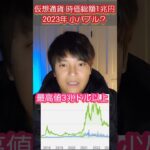 【期待】仮想通貨 2023年 小バブル？時価総額◯兆ドル回復  #仮想通貨 #ビットコイン