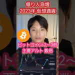 【重要】2023年 #仮想通貨 で #億り人 急増する理由