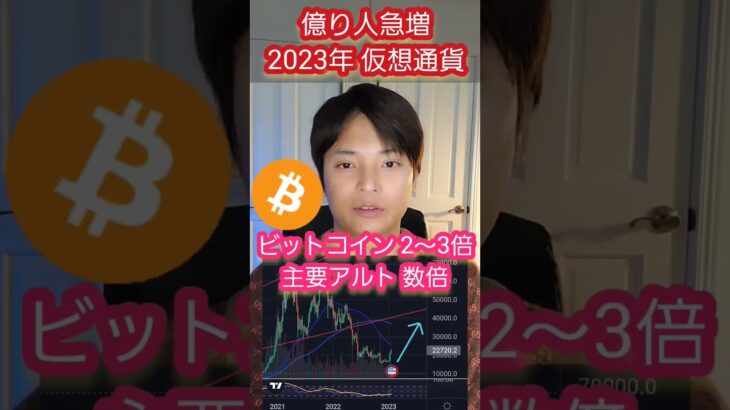 【重要】2023年 #仮想通貨 で #億り人 急増する理由