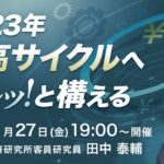 【ライブ配信】「2023年円高サイクルへビシッ！と構える」（講師：田中 泰輔）1月27日配信