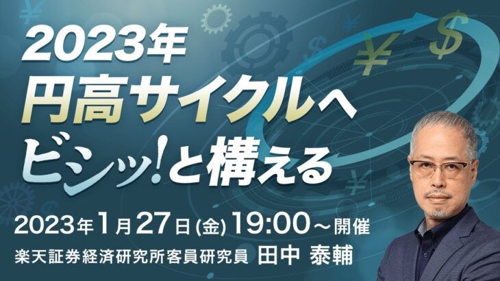 【ライブ配信】「2023年円高サイクルへビシッ！と構える」（講師：田中 泰輔）1月27日配信