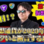 【投資】2023年は仮想通貨が超狙い目！？低迷が続き、大暴落が来るかもしれない中でなぜ、仮想通貨が今アツいと断言するのか？理由をわかりやすく解説！
