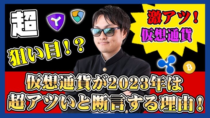 【投資】2023年は仮想通貨が超狙い目！？低迷が続き、大暴落が来るかもしれない中でなぜ、仮想通貨が今アツいと断言するのか？理由をわかりやすく解説！