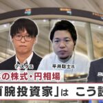 2023年の株式・円相場 「スゴ腕投資家」はこう読む！【日経プラス９】（2023年1月6日）
