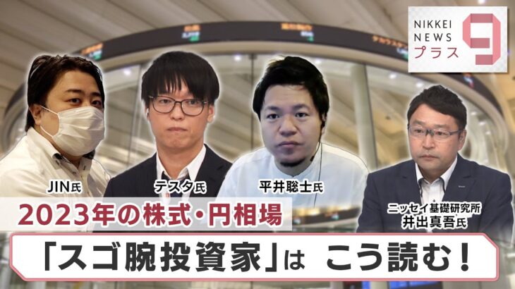 2023年の株式・円相場 「スゴ腕投資家」はこう読む！【日経プラス９】（2023年1月6日）