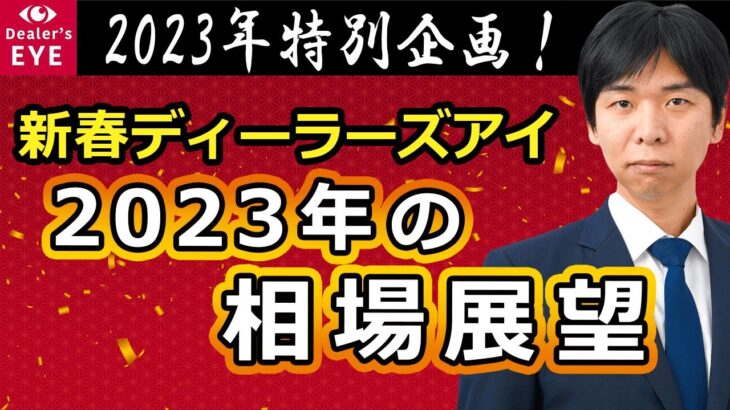 新春ディーラーズアイ【後編】2023年相場展望