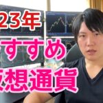 2023年僕も購入したおすすめ仮想通貨。投資するならこれを買おう！