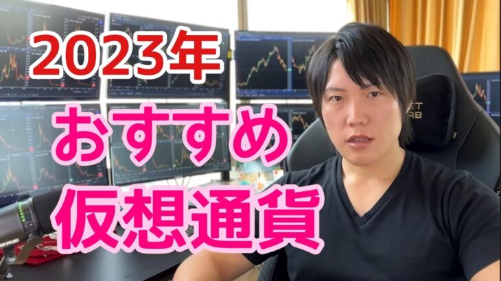 2023年僕も購入したおすすめ仮想通貨。投資するならこれを買おう！