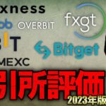 【仮想通貨取引所】結局どこ使う？海外取引所徹底評価2023年版