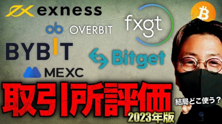【仮想通貨取引所】結局どこ使う？海外取引所徹底評価2023年版